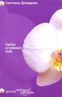 Обложка Сердце из нежного льда