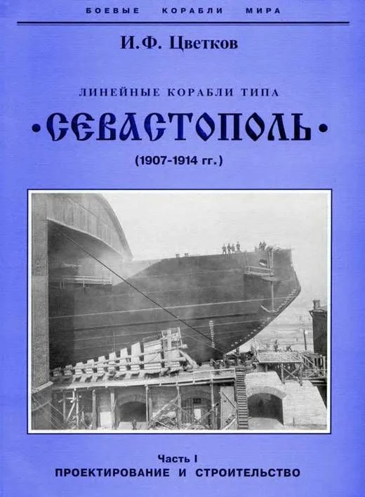 Обложка Линейные корабли типа «Севастополь». 1907-1914 гг. Часть I. Проектирование и строительство