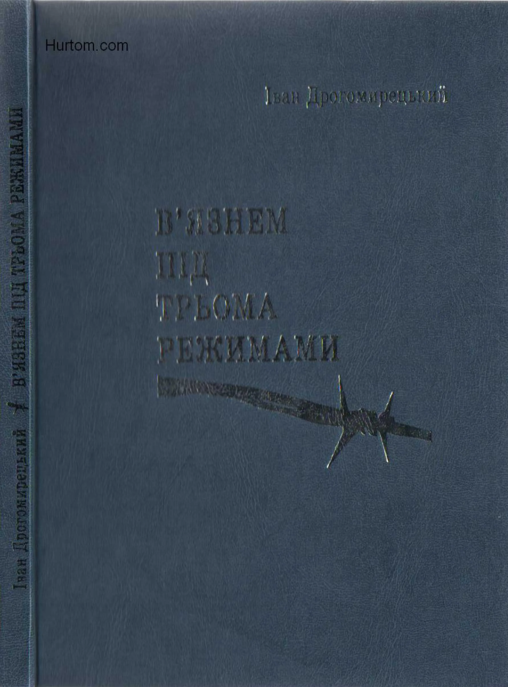 Обложка В`язнем під трьома режимами.