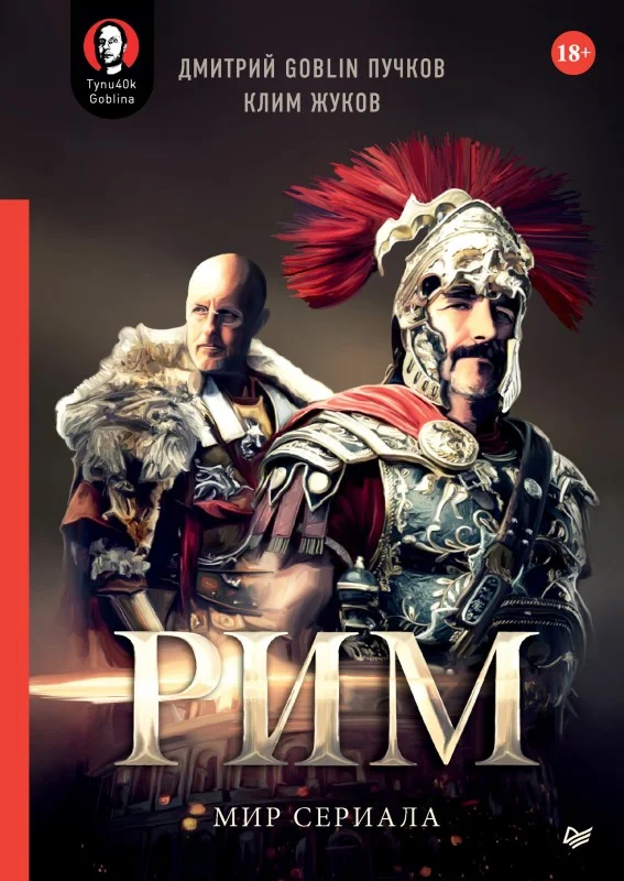 Обложка «Рим». Мир сериала
