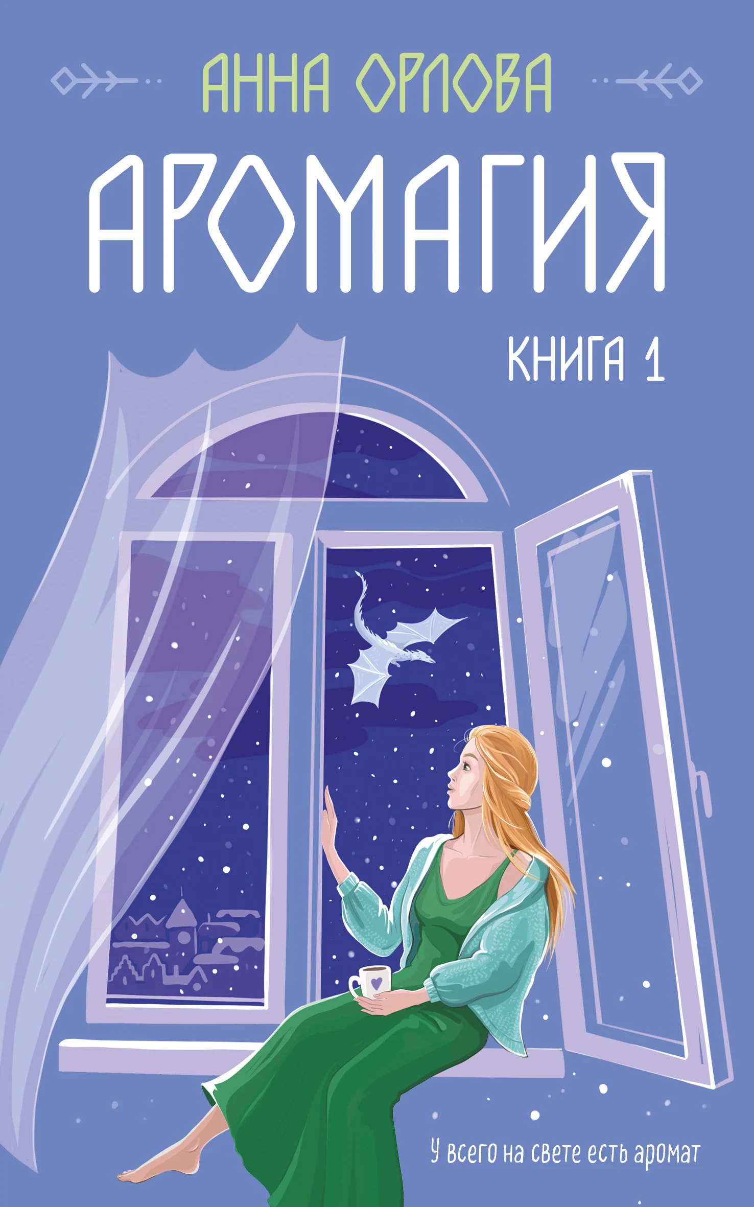 Обложка Аромагия. Книга 1