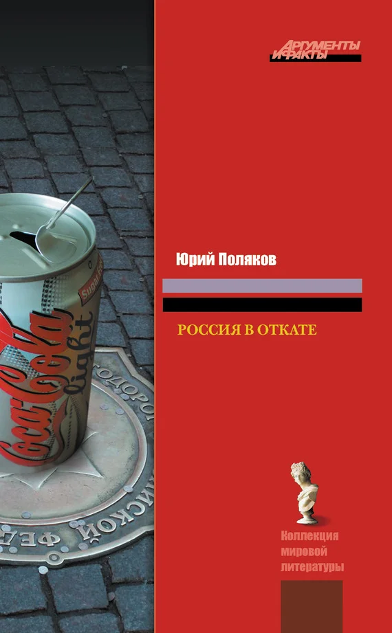 Обложка Россия в откате