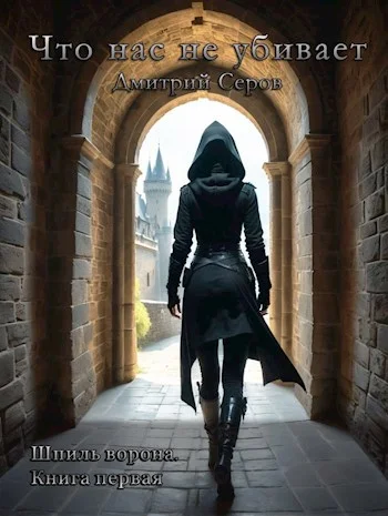 Обложка Что нас не убивает