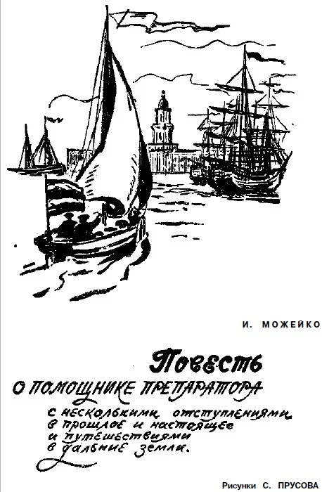 Обложка Повесть о помощнике препаратора с несколькими отступлениями, в прошлое и настоящее и путешествиями в дальние земли
