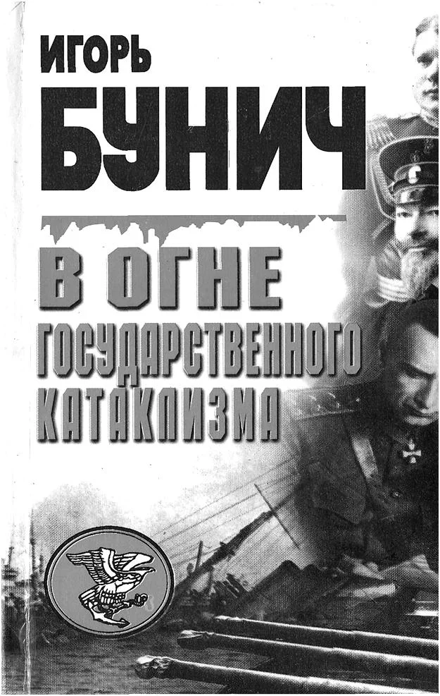 Обложка В огне государственного катаклизма