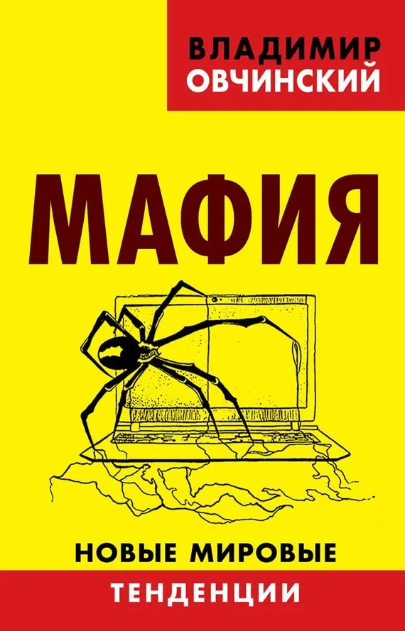 Обложка Мафия. Новые мировые тенденции