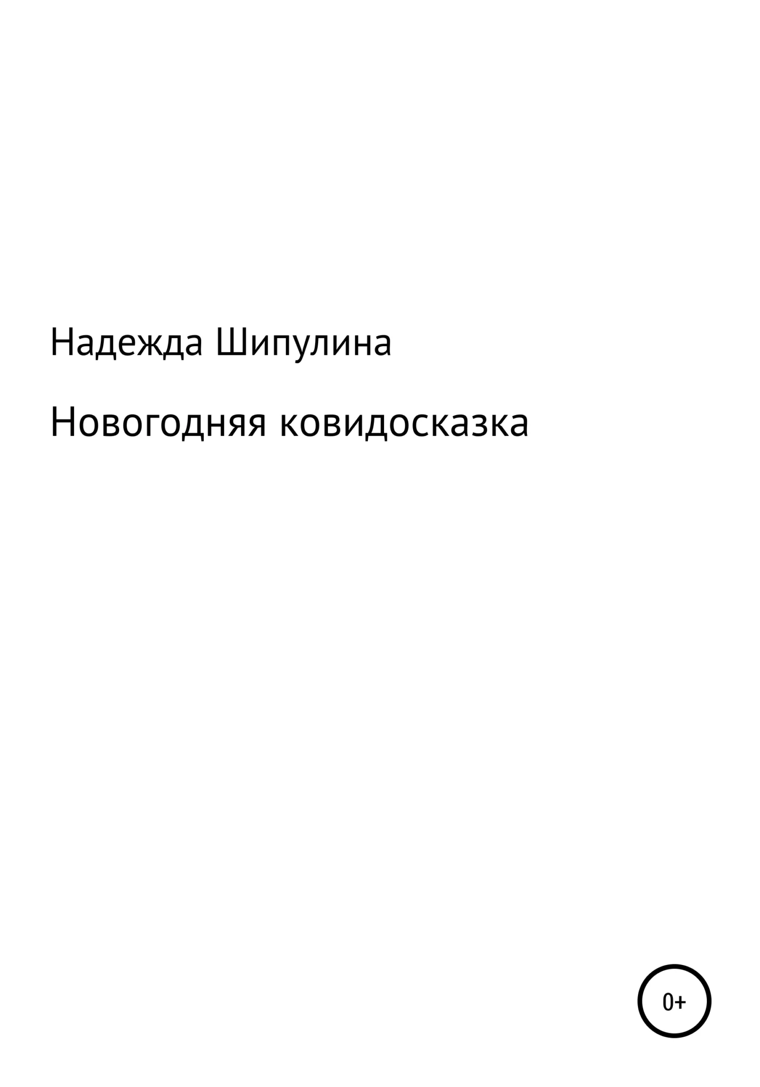 Обложка Новогодняя ковидосказка