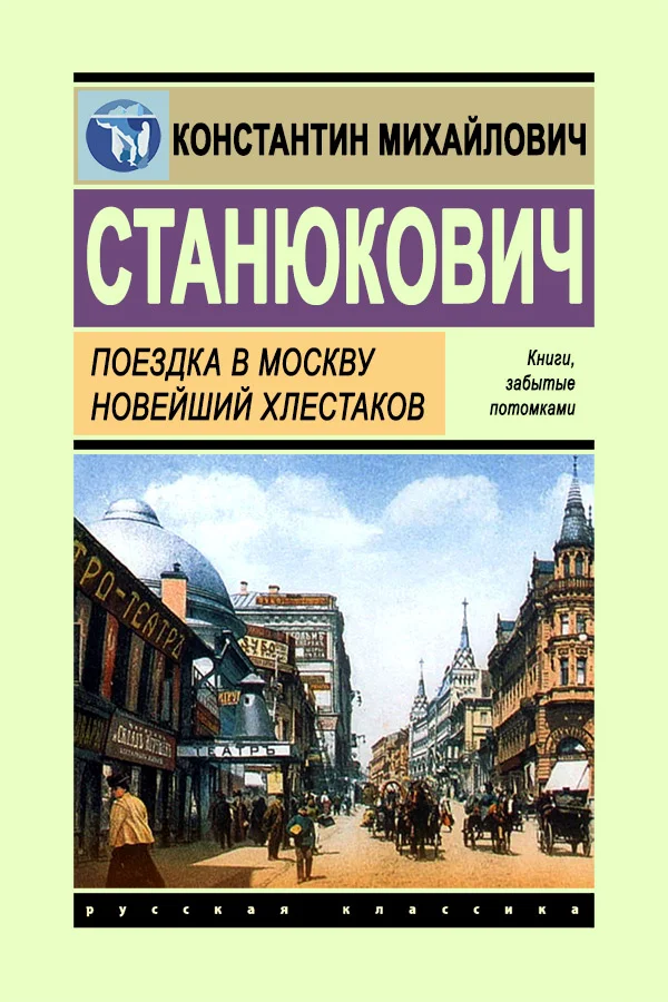 Обложка Поездка в Москву. Новейший Хлестаков