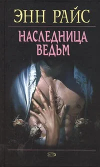 Обложка Наследница ведьм