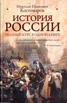 Обложка История России. Полный курс в одной книге