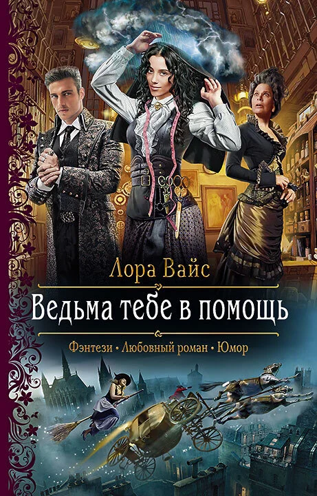 Обложка Ведьма тебе в помощь
