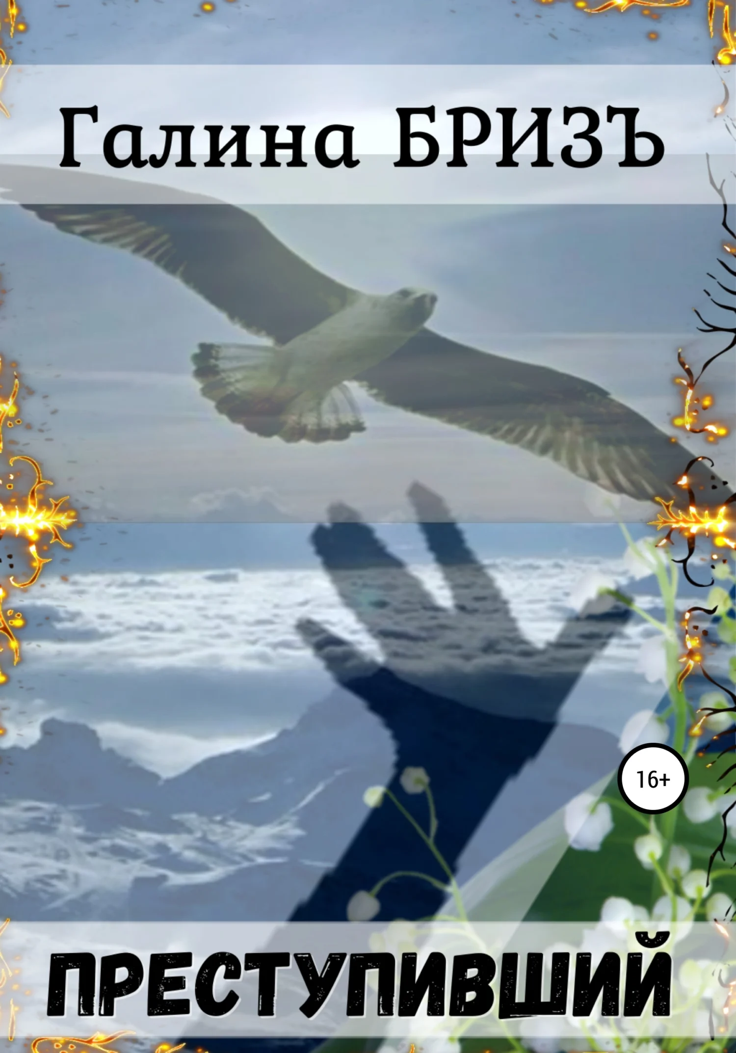 Обложка Преступивший