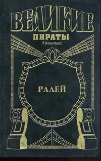 Обложка Ралей. Джентльмен что надо