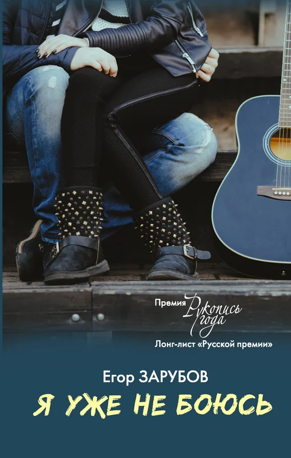 Обложка Я уже не боюсь