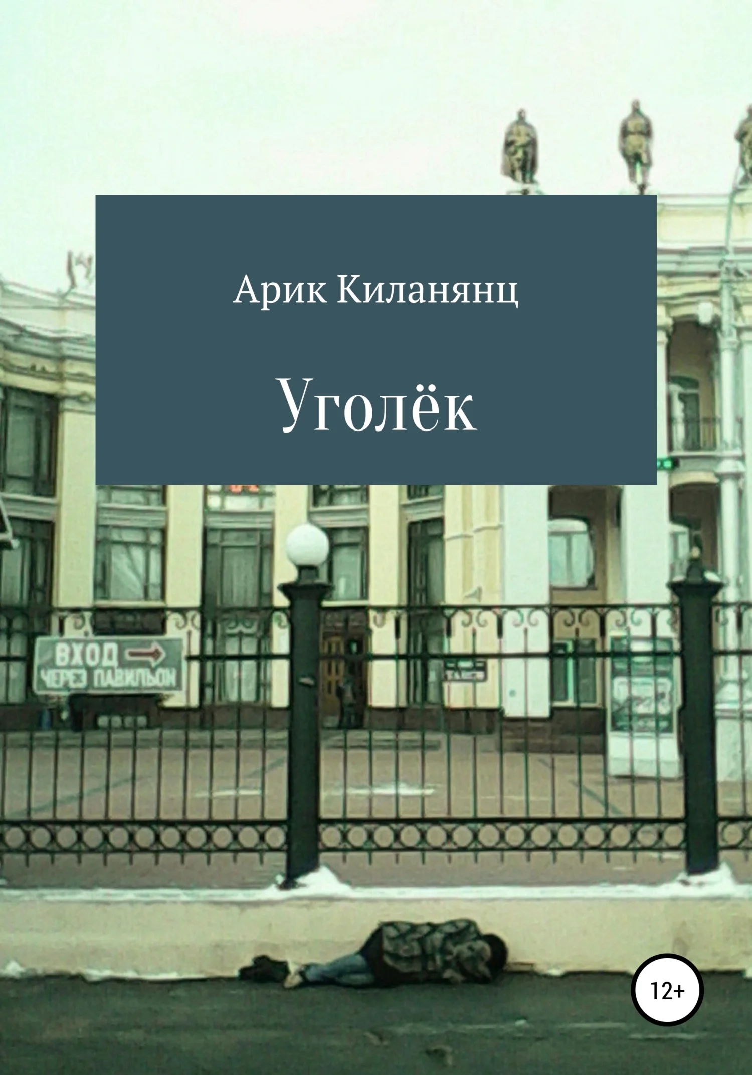 Обложка Уголек
