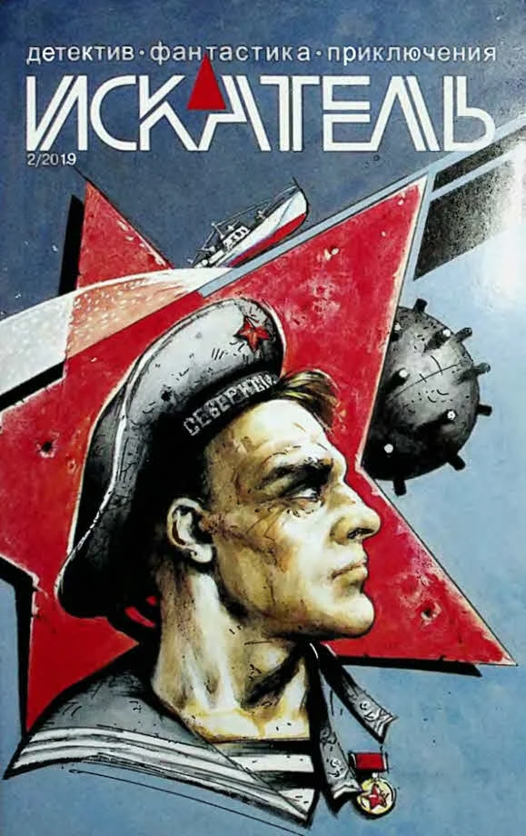 Обложка Искатель, 2019 №2