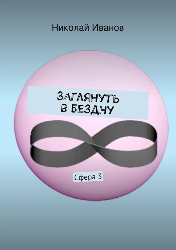 Обложка Заглянуть в бездну