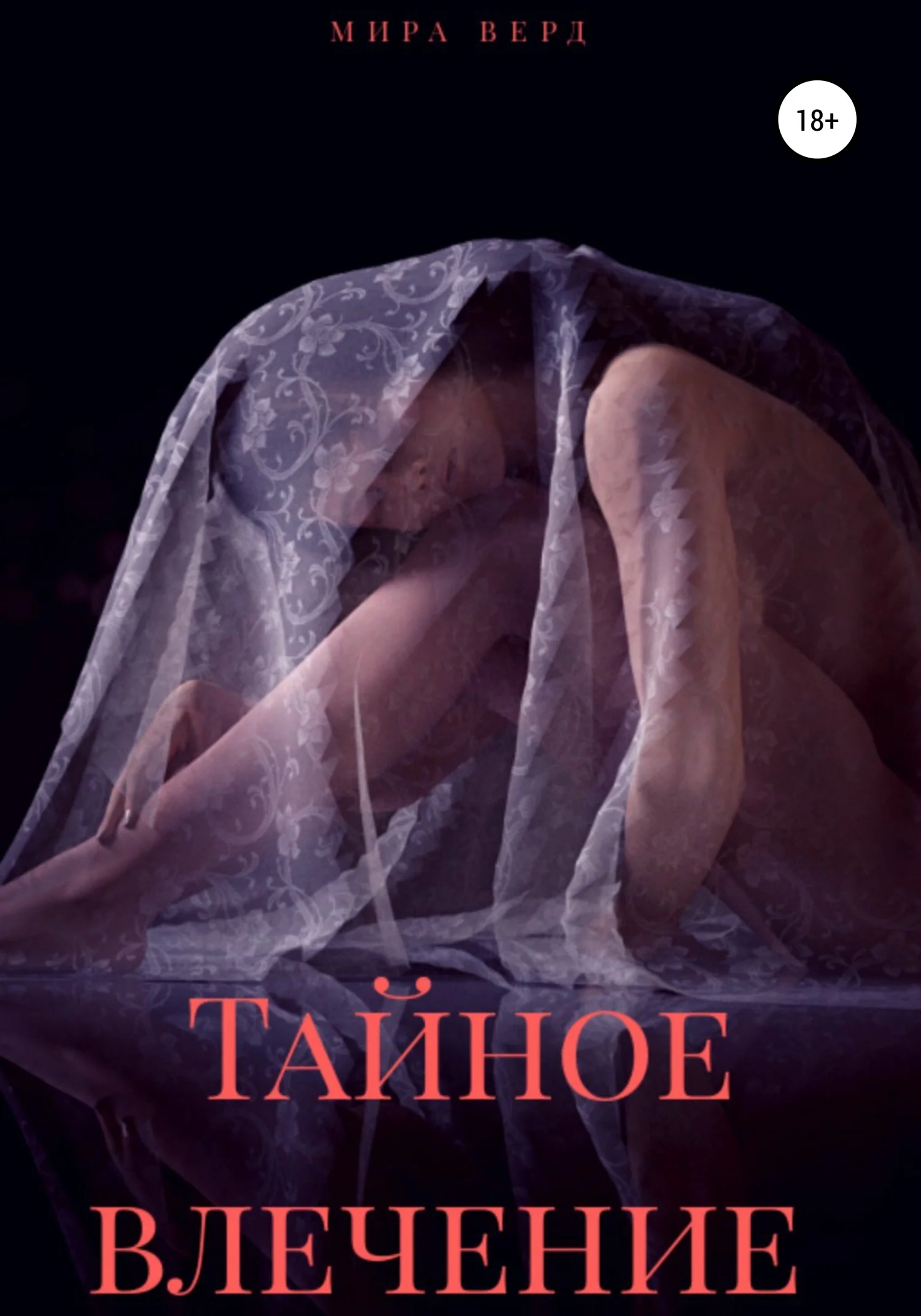 Обложка Тайное влечение