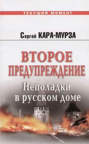 Обложка Второе предупреждение. Неполадки в русском доме