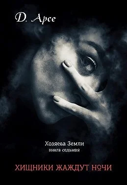 Обложка Хищники жаждут ночи