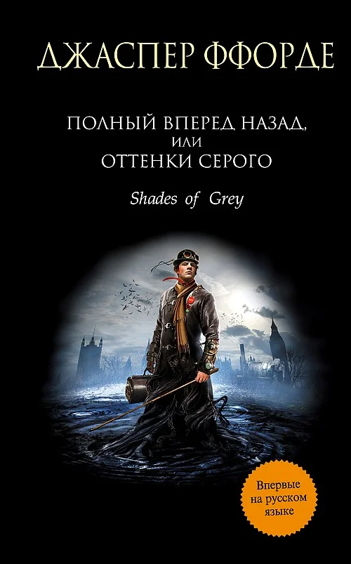 Обложка Полный вперед назад, или Оттенки серого
