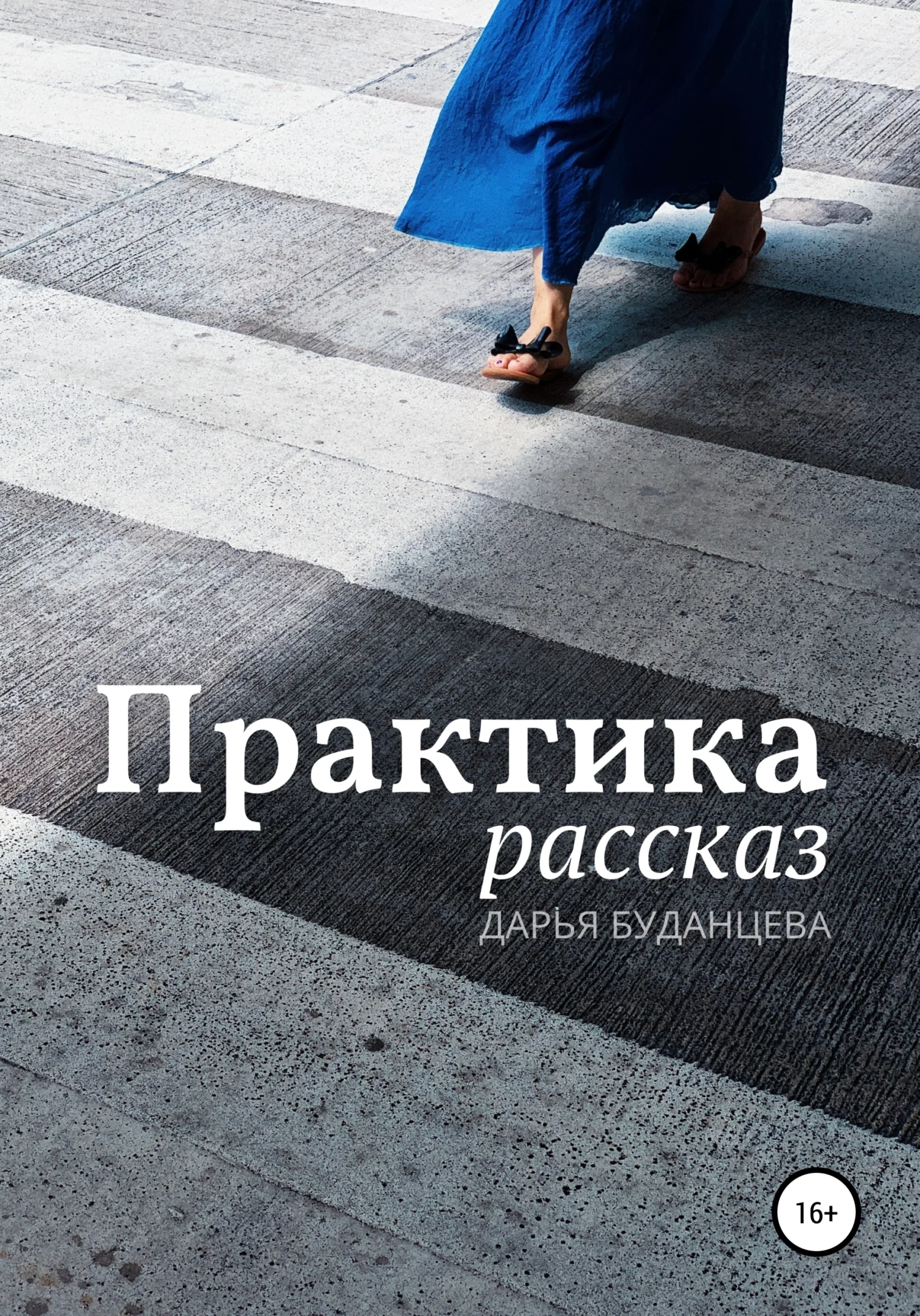 Обложка Практика