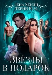 Обложка Звёзды в подарок