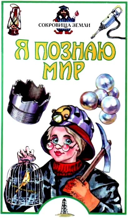 Обложка Я познаю мир. Сокровища Земли