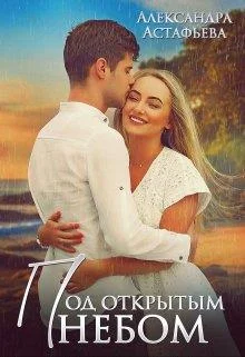 Обложка Под открытым небом