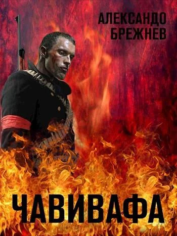 Обложка Чавивафа