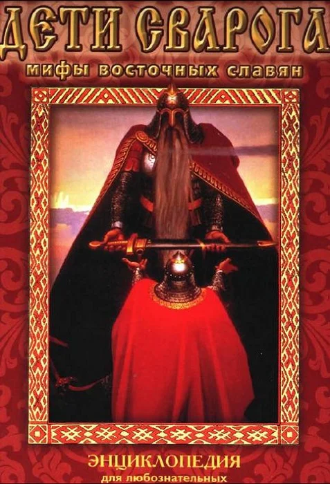 Обложка Дети Сварога