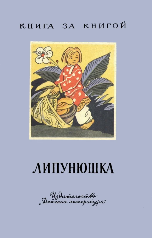Обложка Липунюшка