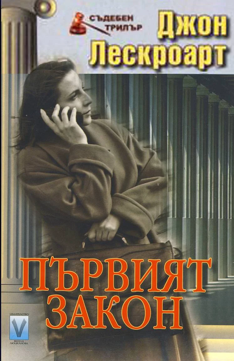 Обложка Първият закон