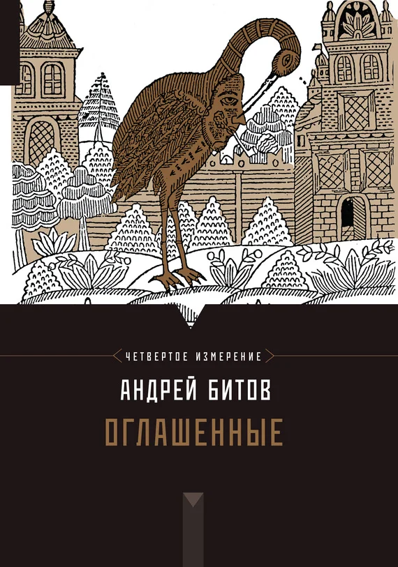Обложка Оглашенные