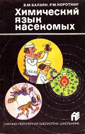 Обложка Химический язык насекомых