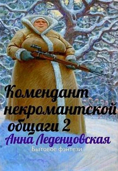 Обложка Комендант некромантской общаги 2