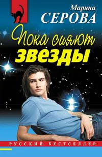 Обложка Пока сияют звезды