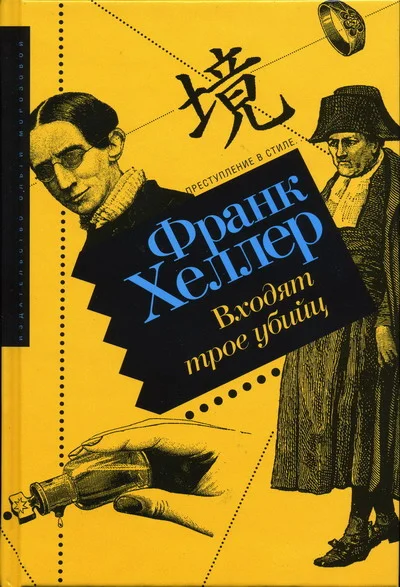 Обложка Входят трое убийц
