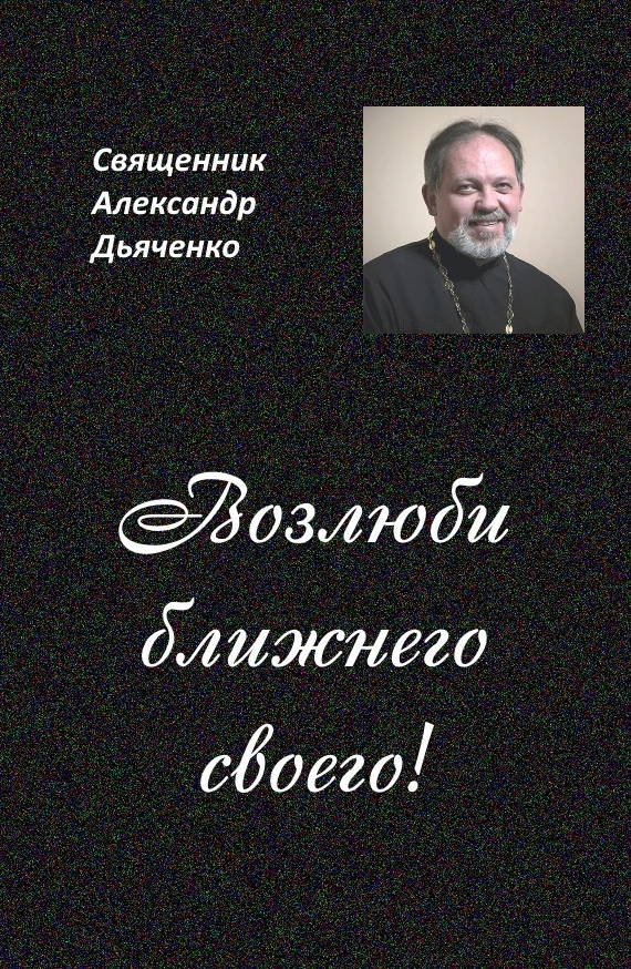 Обложка Возлюби ближнего своего