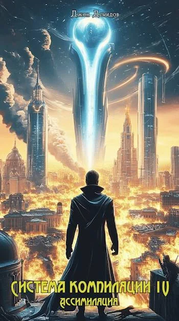 Обложка Ассимиляция