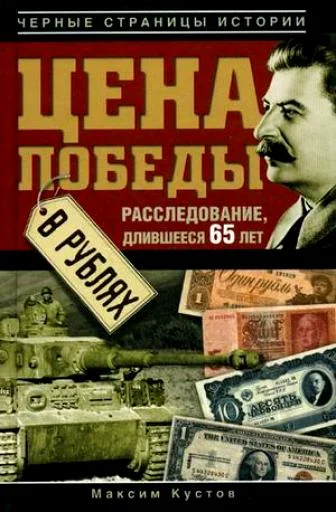 Обложка Цена Победы в рублях