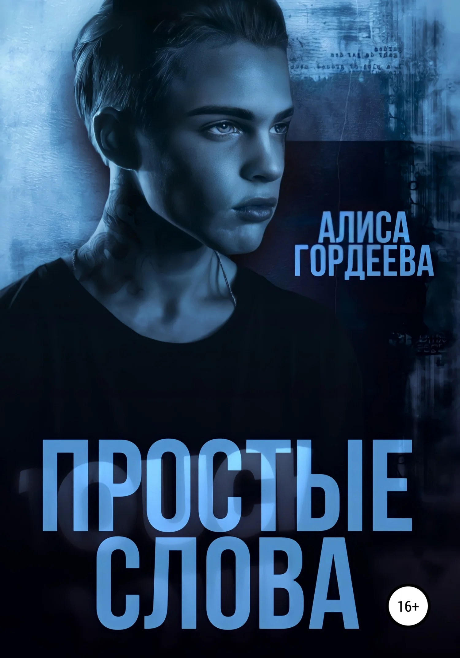 Обложка Простые слова