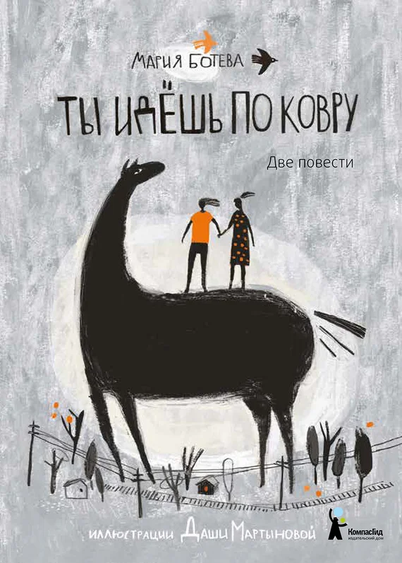 Обложка Ты идешь по ковру