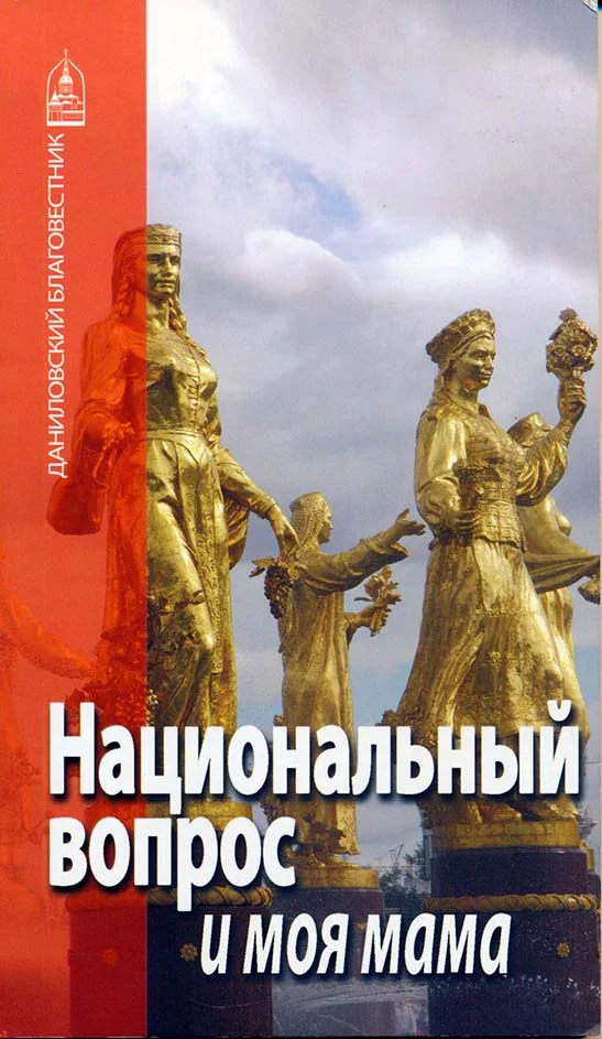 Обложка Национальный вопрос и моя мама