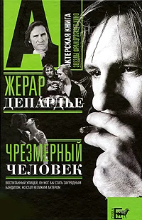 Обложка Жерар Депардье. Чрезмерный человек