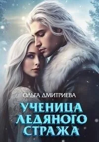Обложка Ученица Ледяного Стража