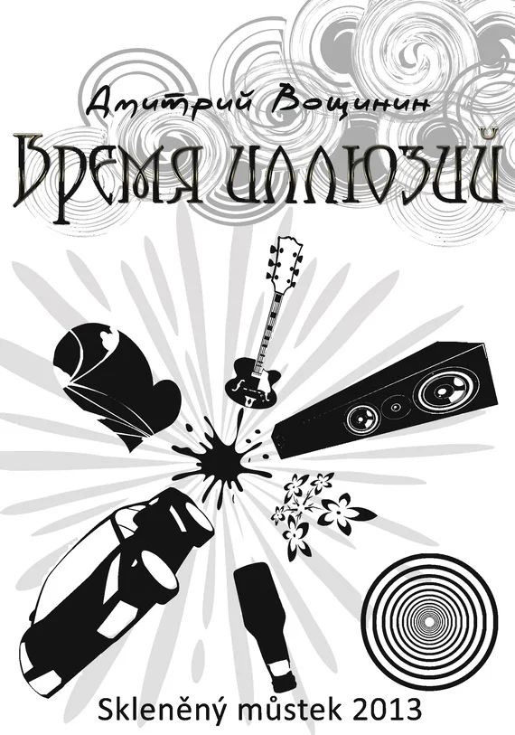 Обложка Время иллюзий