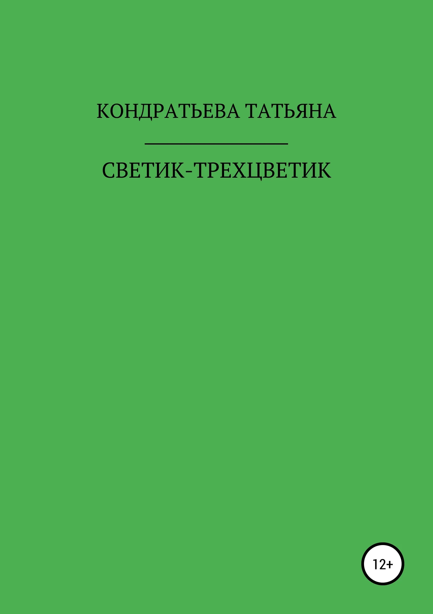 Обложка Светик-трехцветик