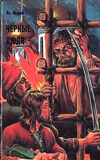 Обложка Черные люди