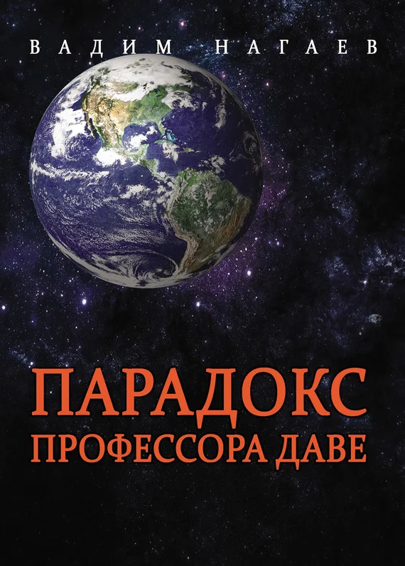 Обложка Парадокс профессора Даве